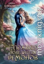 Наложница повелителя демонов