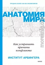 Анатомия мира. Как устранить причины конфликта