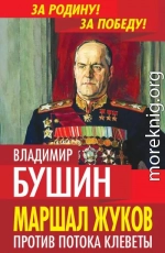 Маршал Жуков. Против потока клеветы