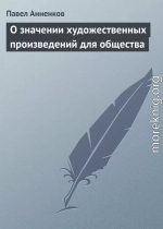 О значении художественных произведений для общества