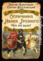 Опричнина Ивана Грозного. Что это было?