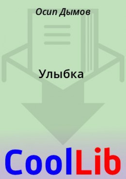 Улыбка