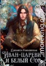 Иван-царевич и белый сов