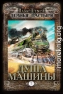 Душа машины