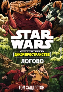 Звёздные войны. Приключения в Диком Пространстве: Логово (Гнездо)