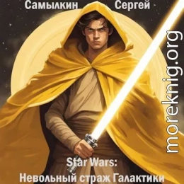 Star Wars: Невольный страж Галактики