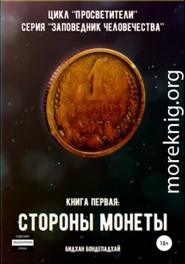 Цикл «Просветители». Серия «Заповедник человечества». Книга первая: Стороны монеты