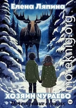 Хозяин Чураево. Исчезнувшие в снегах