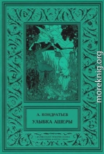 Улыбка Ашеры