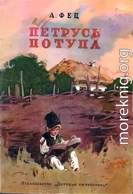 Петрусь Потупа