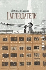 Наблюдатели