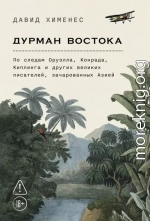 Дурман Востока: По следам Оруэлла, Конрада, Киплинга и других великих писателей, зачарованных Азией