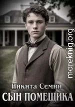 Сын помещика