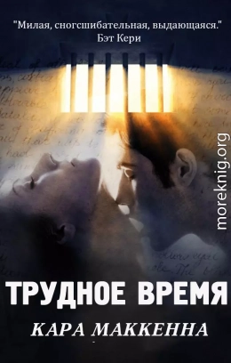 Трудное время (ЛП)