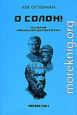 О, Солон ! История Афинской демократии