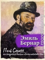 Поль Сезанн, его неизданные письма и воспоминания о нем