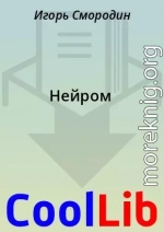 Нейром