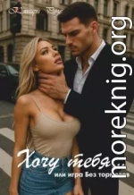 Хочу тебя — или игра без тормозов