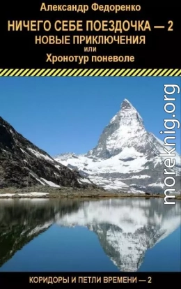 Ничего себе поездочка - 2. Новые приключения или Хронотур поневоле