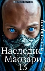 Наследие Маозари 13