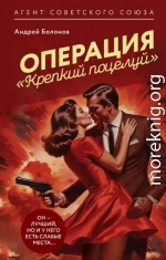 Операция «Крепкий поцелуй»