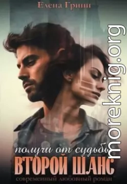 Получи от судьбы второй шанс