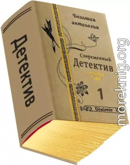 Современный детектив. Большая антология. Книга 1