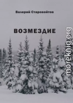 Возмездие