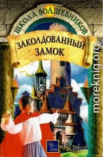 Заколдованный замок