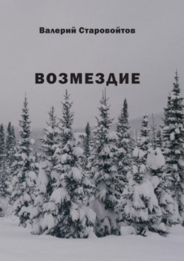 Возмездие