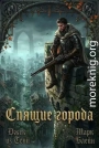 Спящие города