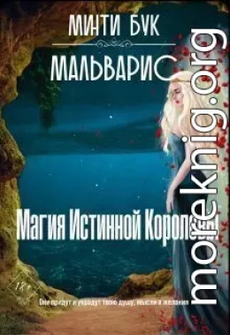 Мальварис. Магия Истинной Королевы (СИ)