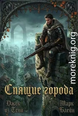 Спящие города