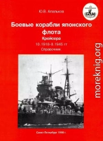 Боевые корабли японского флота. Крейсера. 10.1918 — 1945 гг. Справочник