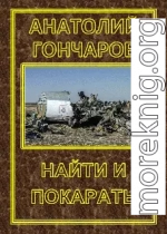 Найти и покарать