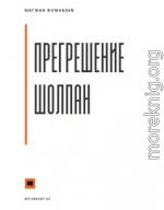 Прегрешение Шолпан