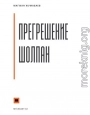 Прегрешение Шолпан