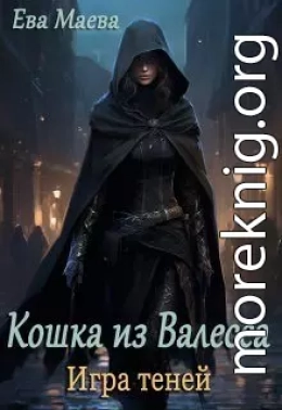 Кошка из Валесса. Игра теней