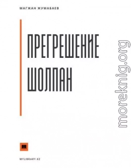 Прегрешение Шолпан