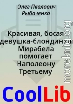 Красивая, босая девушка-блондинка Мирабела помогает Наполеону Третьему