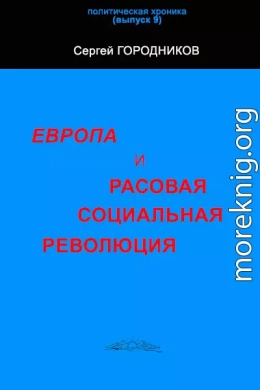 ЕВРОПА И РАСОВАЯ СОЦИАЛЬНАЯ РЕВОЛЮЦИЯ