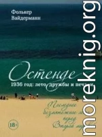 Остенде. 1936 год: лето дружбы и печали. Последнее безмятежное лето перед Второй мировой