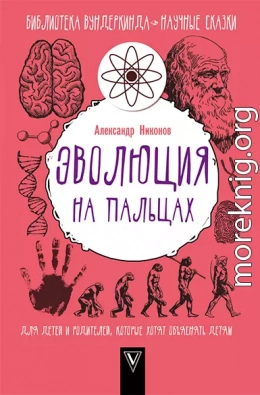 Эволюция на пальцах. Для детей и родителей, которые хотят объяснять детям