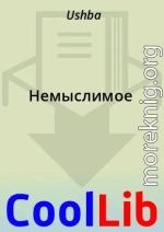 Немыслимое