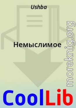Немыслимое