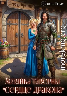 Хозяйка таверны «Сердце дракона»