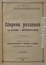 Сборник указаний по борьбе с басмачеством