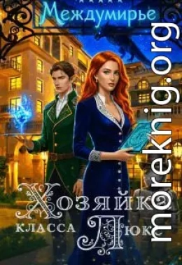 Хозяйка класса Люкс