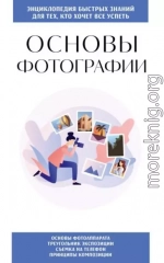 Основы фотографии. Для тех, кто хочет всё успеть