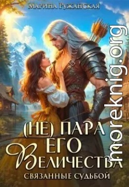 (не) Пара Его Величества. Связанные судьбой
